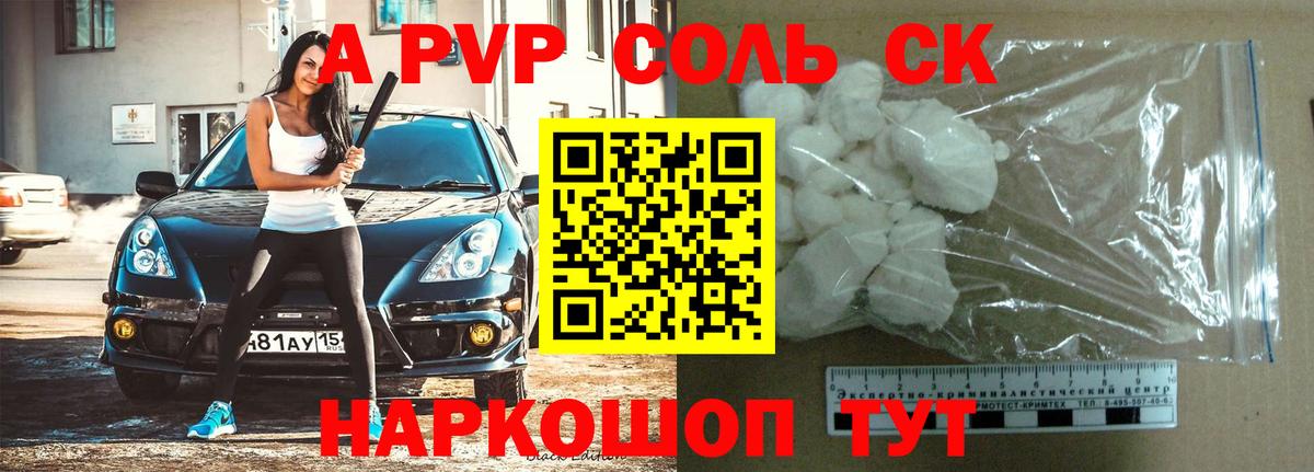 A-PVP СК  дарнет шоп  Альфа ПВП СК  Архангельск  A PVP крисы CK 