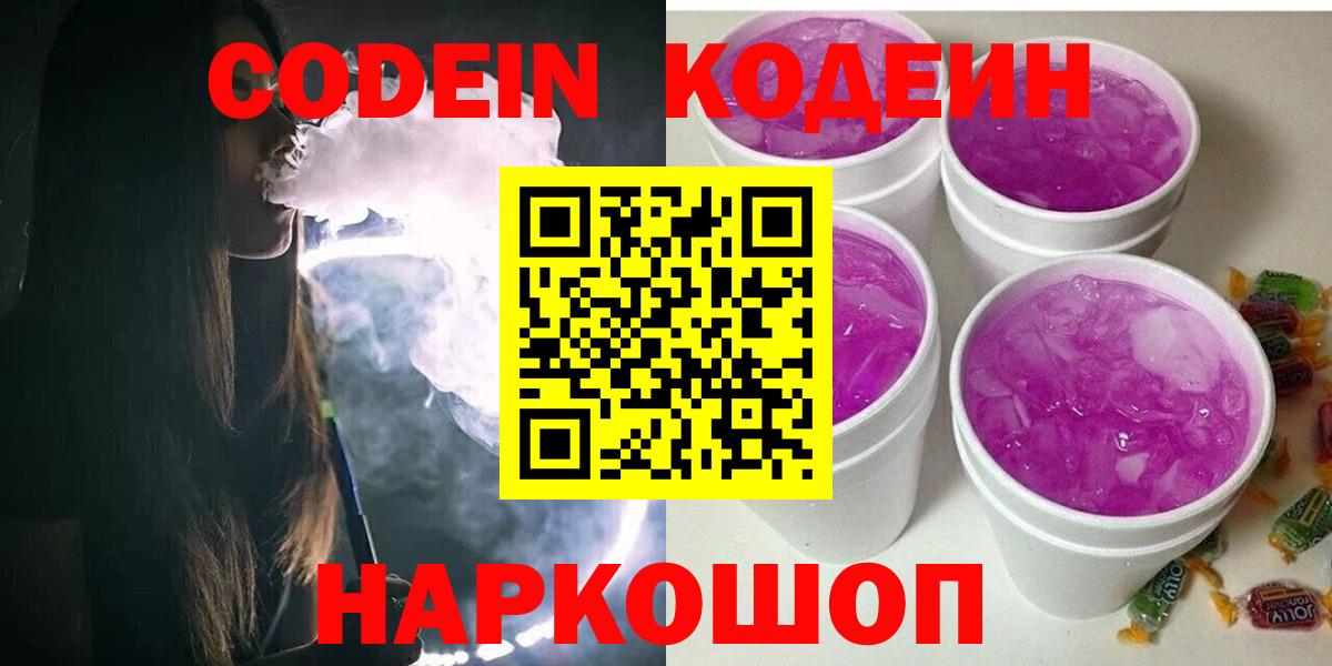 Кодеин Purple Drank  Кодеин Purple Drank  Архангельск  Вход с VPN 